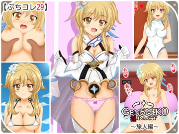 【ぷちコレ29】 原シコ淫パクト～旅人編～ [シグ子(黒羽)]