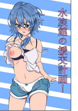 水族館の援交計画! [シオたん]