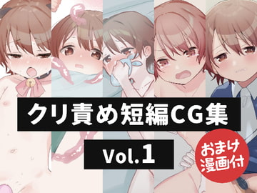 クリ責め短編CG集 Vol.1 [こみな屋]