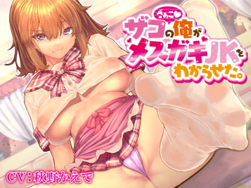 ザコの俺がメ○ガキJKをわからせた。 [岩盤浴]