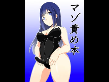 マゾ責め本 [裏不思議]