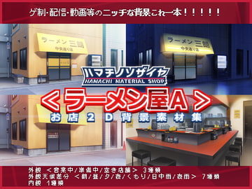 お店2D背景素材集<ラーメン屋A> [Hamachi materials shop]