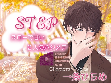 STEP～スローで甘い2人のハジメテ～ [棺桶L.I.P]