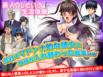 会社でマドンナ的な彼女と身体が入れ替わった結果WW [いわいじゅしい]