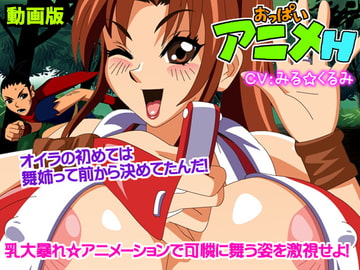 おっぱいアニメH 動画版 [十兵衛]