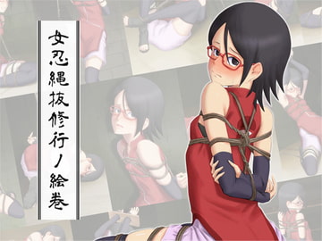 女忍縄抜修行ノ絵巻 [R.S.G.]