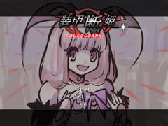 装甲断姫 [水弐]