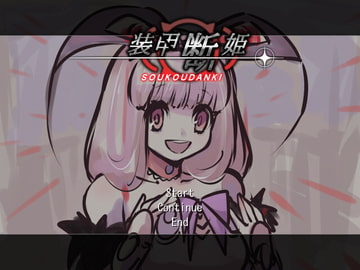 装甲断姫 [水弐]