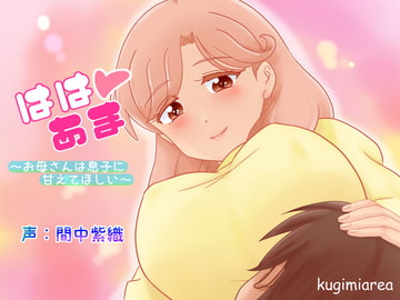 ははあま [kugimiarea]