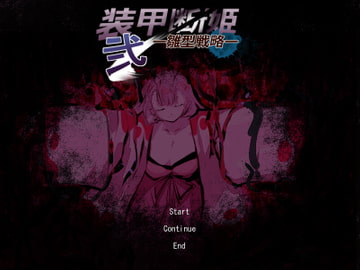 装甲断姫 弐 雛型戦略 [水弐]