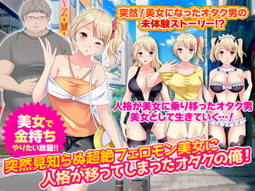 突然見知らぬ超絶フェロモン美女に人格が移ってしまったオタクの俺! [視萌妻喜]