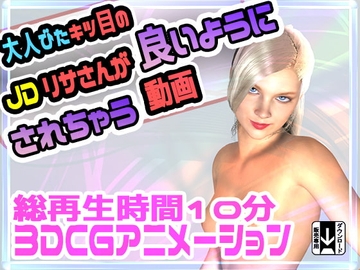 大人びたキツ目のJDリサさんが良いようにされちゃう動画 [ふぁっちゅ]