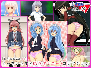 【しぐコレVol.10】えっちいらすと072(オナニー)コレクション [シグ子(黒羽)]