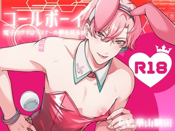 【KU100】コールボーイ 電子ウサギはリスナーの夢を見るか [斉藤しおん]