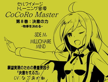 ココロマスターサイドM第8巻:決意の力 -物事を決める- 願望実現のための最重要因子「決意をする力」 宝条縁のミリオネア・マインド トレーニング [まほー工房]