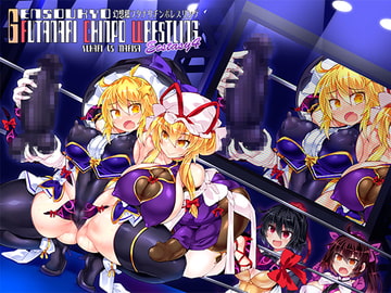 幻想郷フタナリチポレスリングEcstasy4 紫VS魔理沙 [Stapspats]