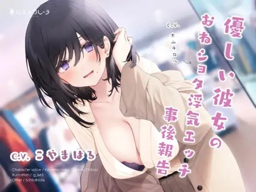 優しい彼女のおねショタ浮気エッチ事後報告 [シルトクレーテ]