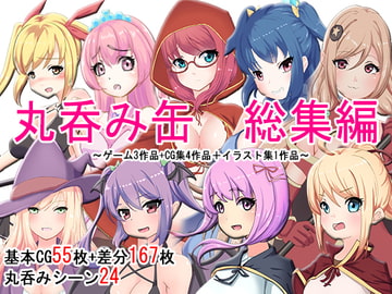 丸呑み缶 総集編 全8作品 [丸呑み缶]