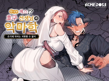 【한국어판】만지면 섹스!?!?호구 선생님과악마학～츤기레 악마는 저항할 수 없어～ [ACME DOSE]
