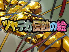 ツヤテカ侵蝕の絵10 [さーくるりんどー]