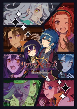 リアリティ×マインズ:公式ビジュアルブック [株式会社Gotcha Gotcha Games]