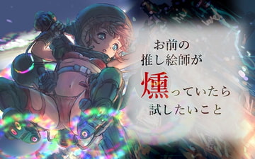 お前の推し絵師が燻っていたら試したいこと [バイオ納豆堂]