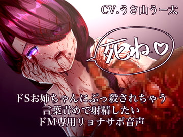 ドSお姉ちゃんにぶっ殺されちゃう言葉責めで射精したいドM専用リョナサポ音声 [DAINZIA]