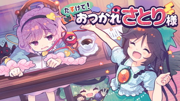 たすけて!おつかれさとり様 [ISY]