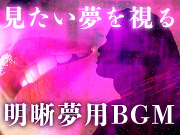 見たい夢を見る明晰夢のためのBGM。ソルフェジオ周波数、ヘミシンクと共に。 [スピリチュアル音楽研究所]