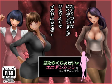 働く女性がエロダンジョンに挑戦したら《辿り着いた肉ダンジョンが全力でイかせにきてる》 [二コリオン]