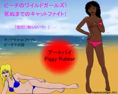 ビーチのワイルドガールズ! 死ぬまでのキャットファイト!「彼氏に触らないで!」