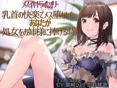 【TS百合】乳首の快楽でメス堕ちしたあなたが処女をお姉様に捧げる時【メスイキドライセオリー】 [ユビノタクト]