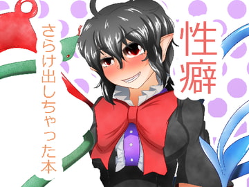 性癖さらけ出しちゃった本 [ぬいぐるみやさん]