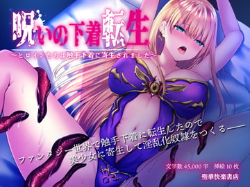 呪いの下着転生 ～ヒロインたちは触手下着に寄生されました～ [聖華快楽書店]