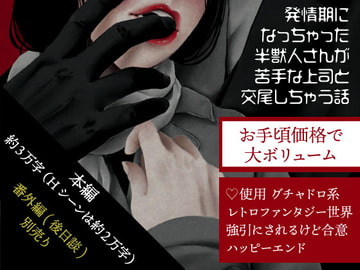 発情期になっちゃった半獣人さんが苦手な上司と交尾しちゃう話 [紅茶丸]