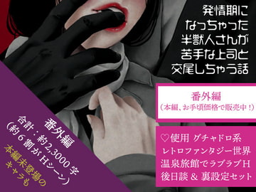 【番外編】発情期になっちゃった半獣人さんが苦手な上司と交尾しちゃう話 [紅茶丸]
