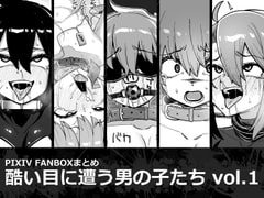 酷い目に遭う男の子たち vol.1 [縦横一線]