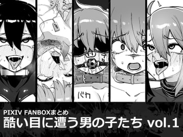 酷い目に遭う男の子たち vol.1 [縦横一線]