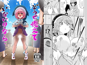 どうせ憶えていないのなら [Public Punishment]