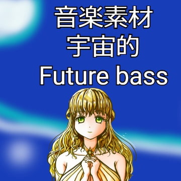【音楽素材】宇宙的Future bass2曲 [宝木望の音楽素材ショップ]