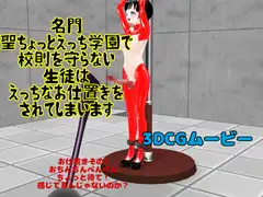 名門ちょっとえっち学園で校則を守らない生徒はえっちなお仕置きをされてしまいます