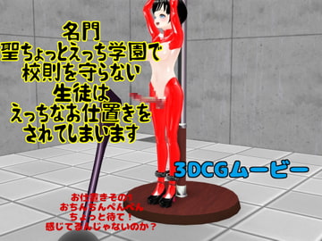 名門ちょっとえっち学園で校則を守らない生徒はえっちなお仕置きをされてしまいます [ひかる]