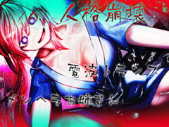 人格崩壊電波トランスメンヘラお姉さん [ケチャップ味のマヨネーズ]