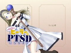 ファンタジーあるあるのせいでヒーラーがPTSDになるまで [ミレンコリン酸]