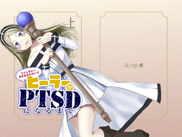 ファンタジーあるあるのせいでヒーラーがPTSDになるまで [ミレンコリン酸]