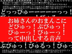 お姉さんのおまんこに「どぴゅっ!ぶびゅっ!びゅーっ!びゅーっ!」って中出しする音声