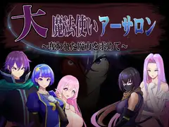 大魔法使いアーサロン～奪われた魔力を求めて～