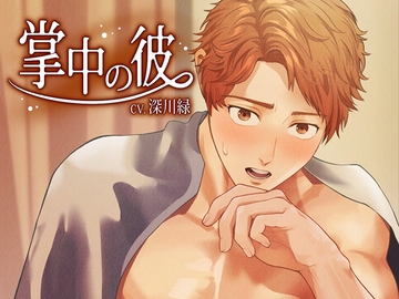 掌中の彼【日本語・繁体字中国語台本付き】 [Maiden Berry]