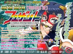 戦雉飛翔フェザント～猿轡がなければ戦えないヒロイン～(ADV)