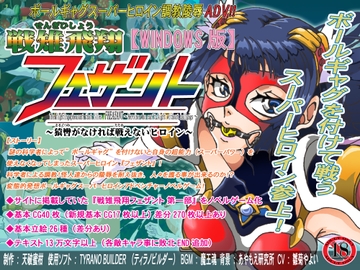 戦雉飛翔フェザント～猿轡がなければ戦えないヒロイン～(ADV) [セシュター]